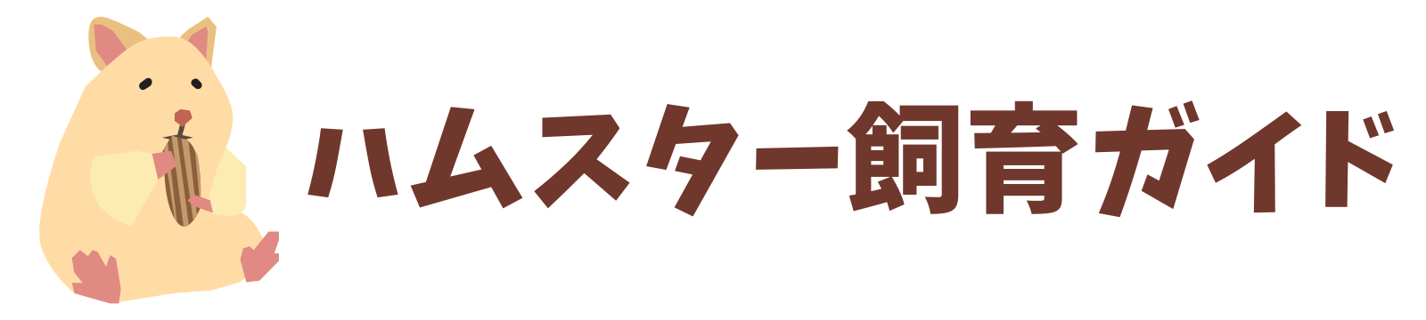 ハムスター飼育ガイド