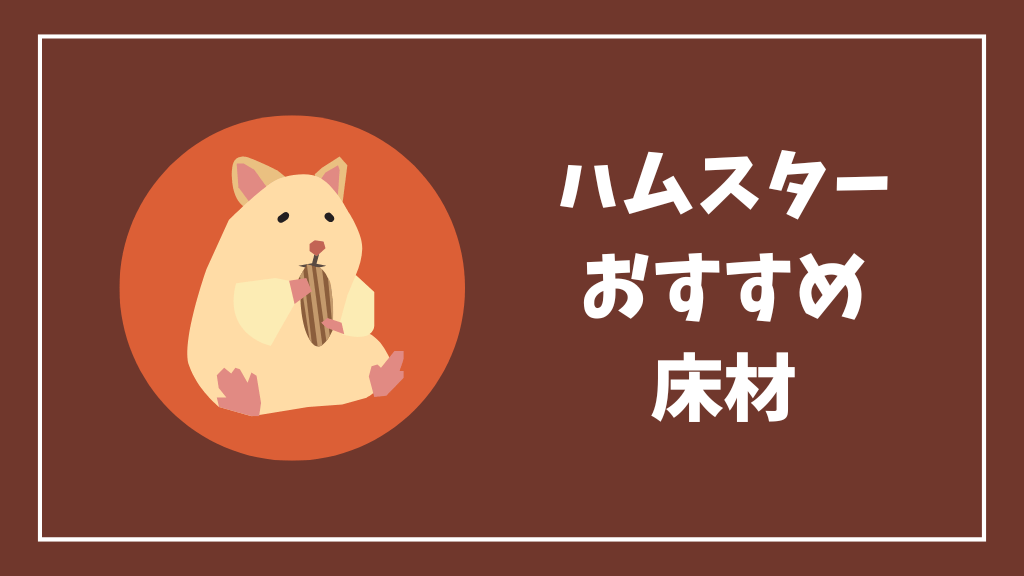 ハムスターにおすすめの床材