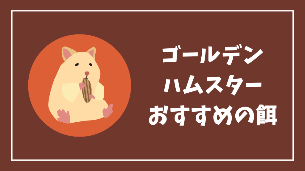 ゴールデンハムスターにおすすめの餌