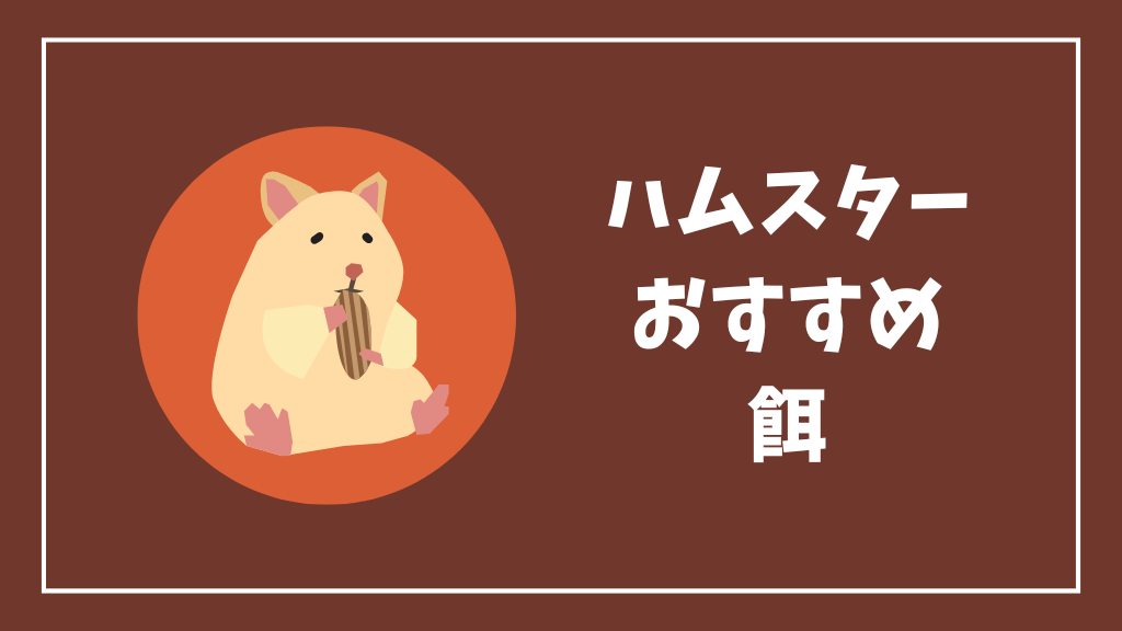 ハムスターにおすすめの餌