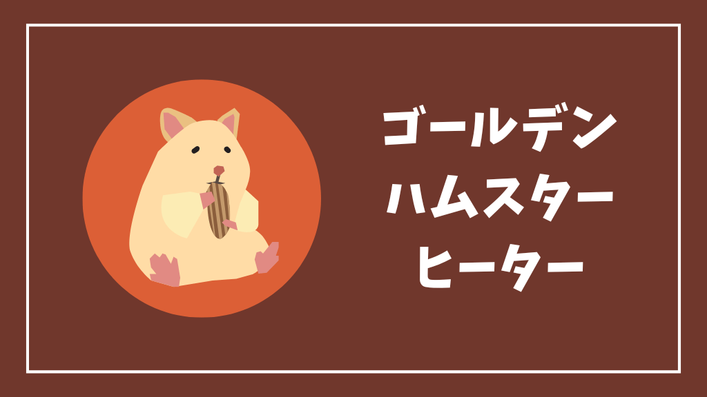 ゴールデンハムスターにおすすめのヒーター