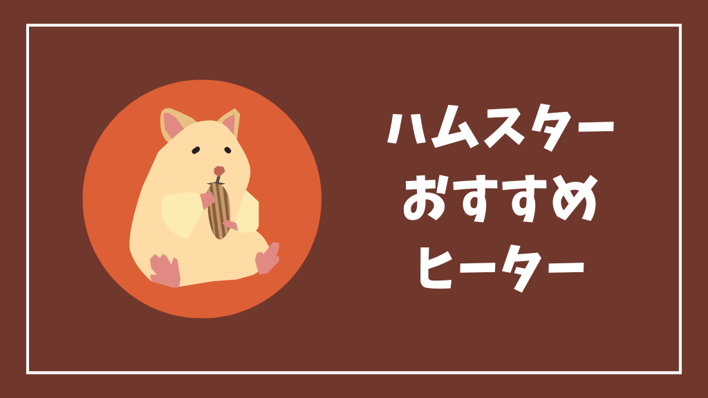 ハムスターにおすすめのヒーター