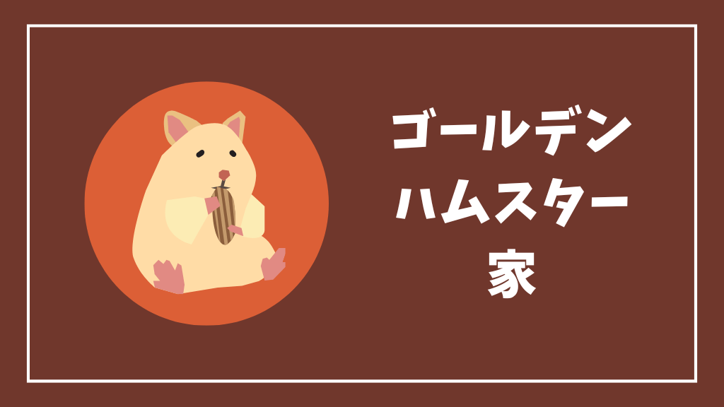 ゴールデンハムスターにおすすめの家
