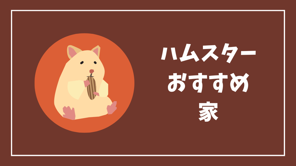 ハムスターにおすすめの家