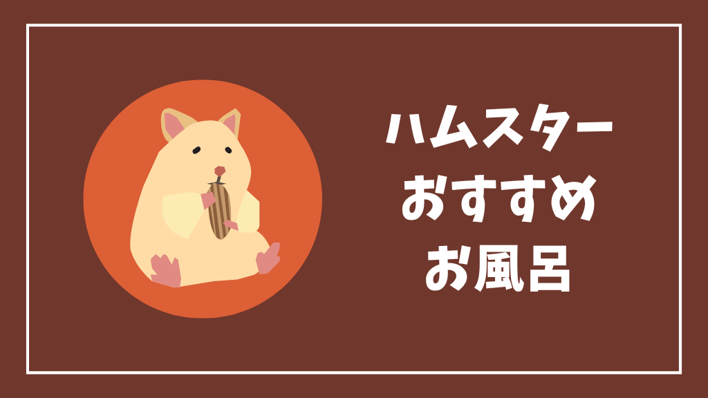 ハムスターにおすすめの砂浴び用のお風呂
