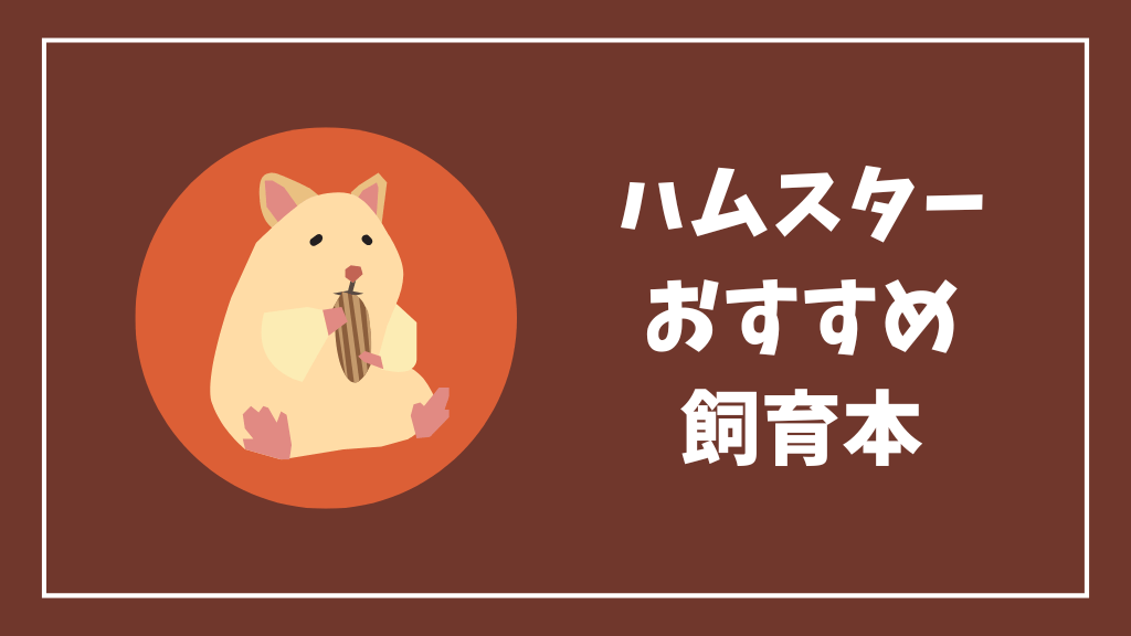 ハムスターのおすすめ飼育本