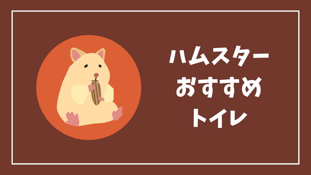 ハムスターにおすすめのトイレ