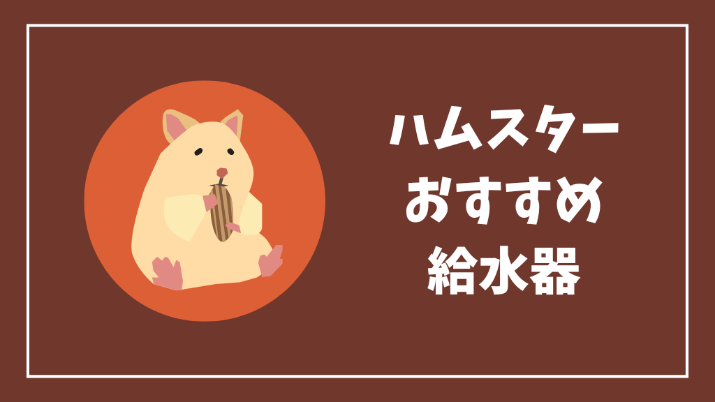 ハムスターにおすすめの給水器
