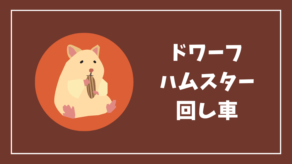 ドワーフハムスターにおすすめの回し車