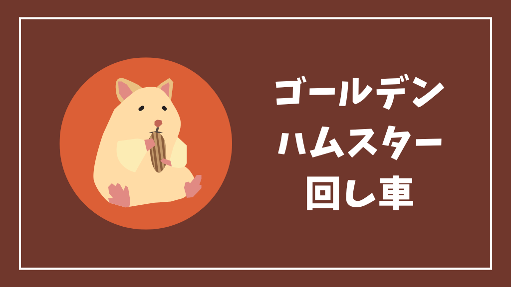 ゴールデンハムスターにおすすめの回し車