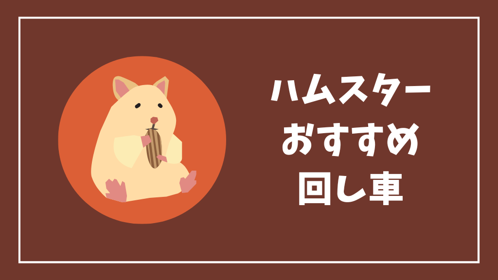 ハムスターにおすすめの回し車