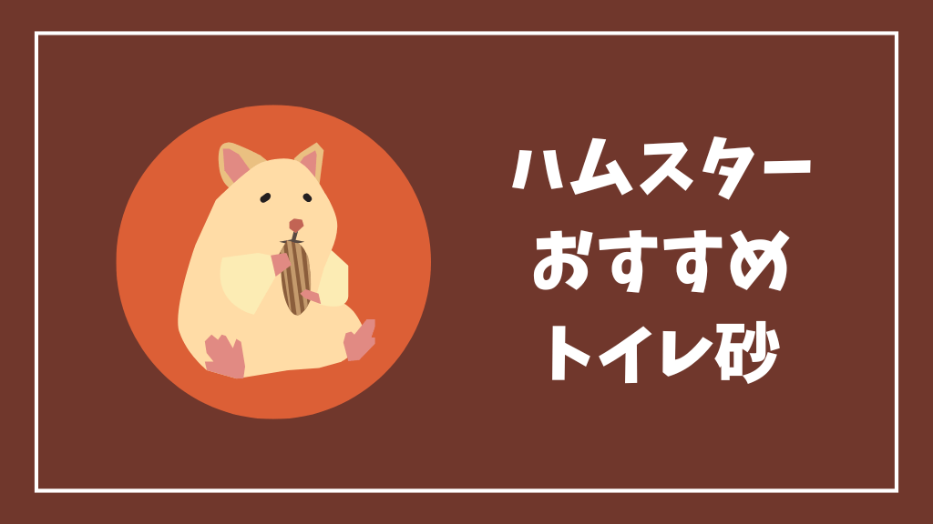 ハムスターにおすすめのトイレ砂