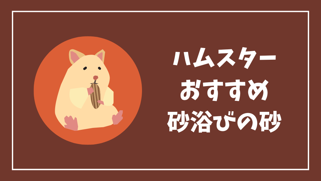 ハムスターにおすすめの砂浴びの砂