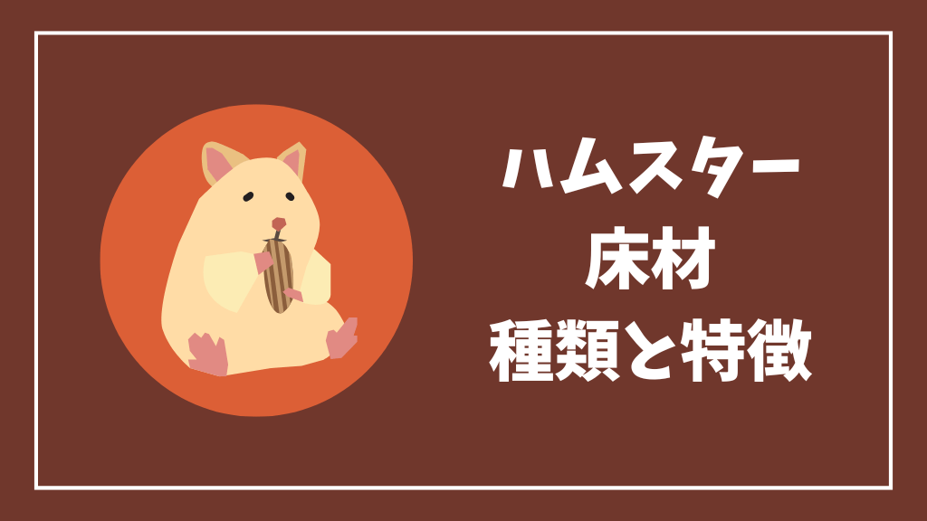 ハムスターの床材の種類と特徴