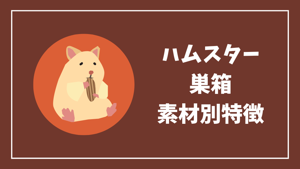 ハムスターの家の素材別特徴