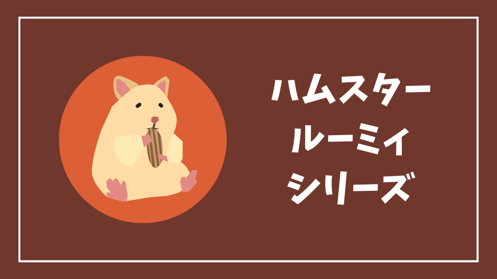 ハムスターケージのルーミィシリーズ