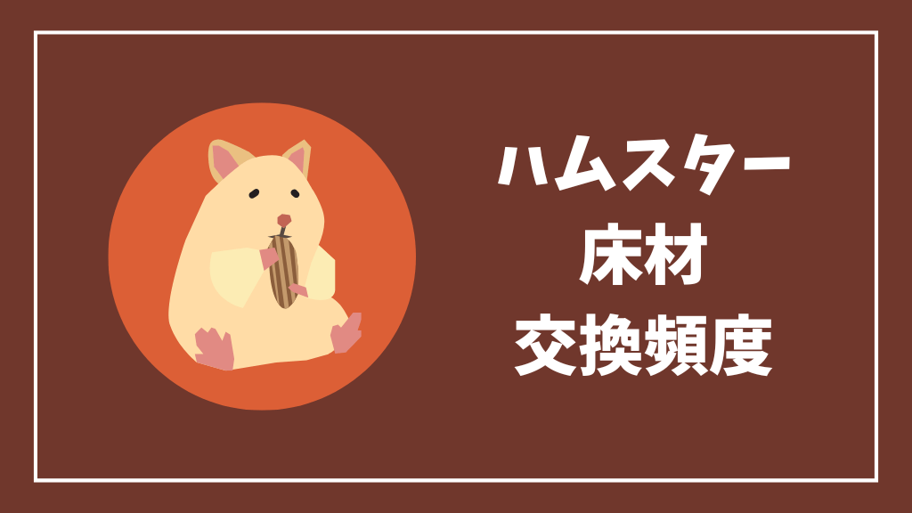 ハムスターの床材の交換頻度