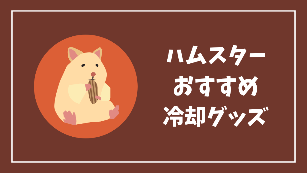 ハムスターにおすすめの冷却グッズ