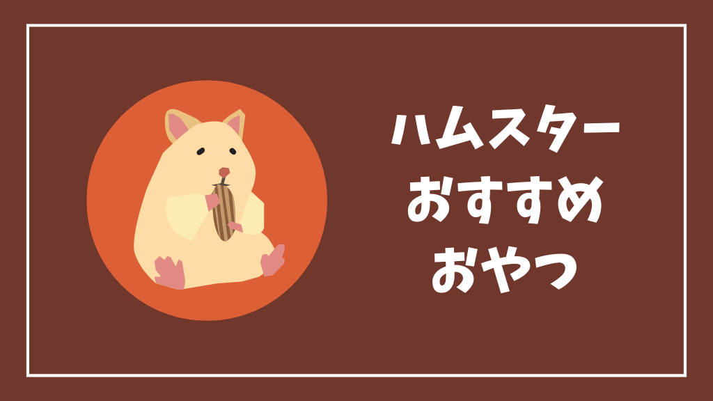 ハムスターにおすすめのおやつ