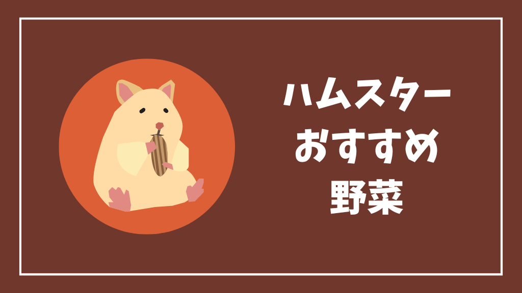 ハムスターにおすすめの野菜