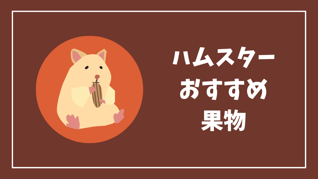 ハムスターにおすすめの果物
